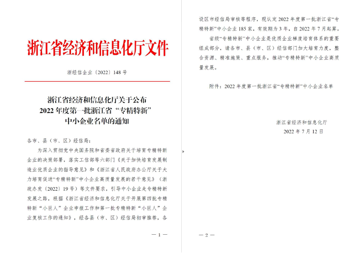 喜訊！華新機(jī)電被列入浙江省“專精特新”中小企業(yè)名單